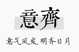 意齐名字的寓意及含义