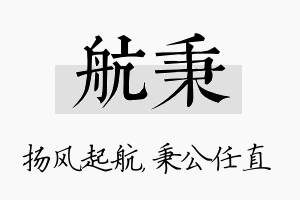 航秉名字的寓意及含义