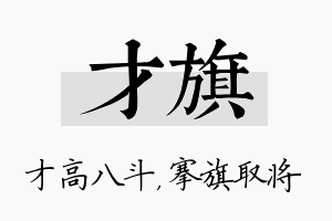 才旗名字的寓意及含义