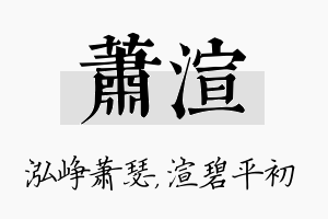 萧渲名字的寓意及含义