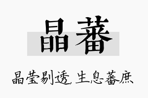 晶蕃名字的寓意及含义