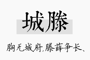 城滕名字的寓意及含义