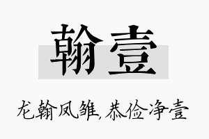 翰壹名字的寓意及含义