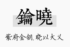 钥晓名字的寓意及含义