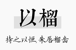 以榴名字的寓意及含义