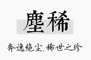 尘稀名字的寓意及含义