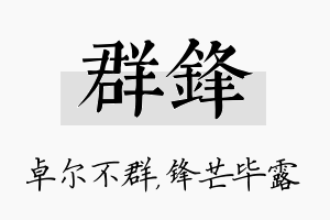 群锋名字的寓意及含义