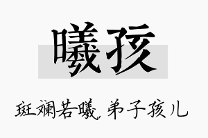 曦孩名字的寓意及含义