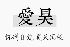 爱昊名字的寓意及含义