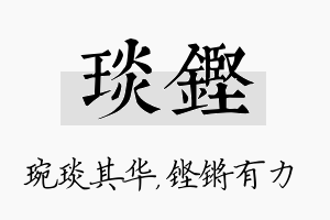 琰铿名字的寓意及含义