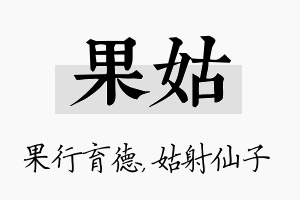 果姑名字的寓意及含义