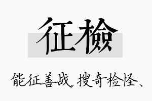 征检名字的寓意及含义