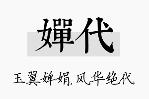 婵代名字的寓意及含义