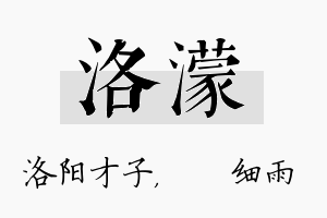 洛濛名字的寓意及含义