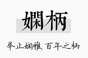 娴柄名字的寓意及含义