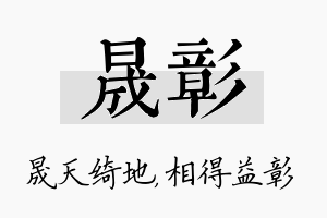 晟彰名字的寓意及含义