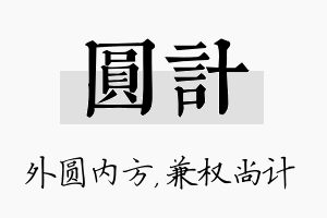 圆计名字的寓意及含义