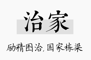 治家名字的寓意及含义