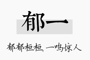 郁一名字的寓意及含义