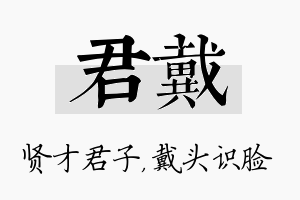 君戴名字的寓意及含义