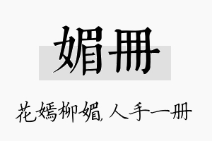 媚册名字的寓意及含义