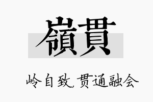 岭贯名字的寓意及含义