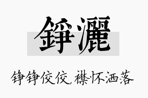 铮洒名字的寓意及含义