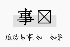 事垚名字的寓意及含义