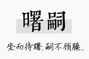 曙嗣名字的寓意及含义