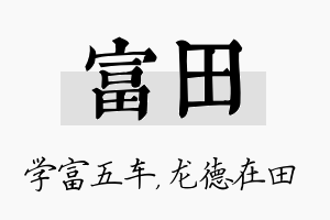 富田名字的寓意及含义