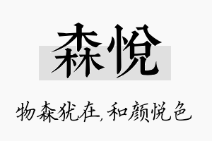 森悦名字的寓意及含义