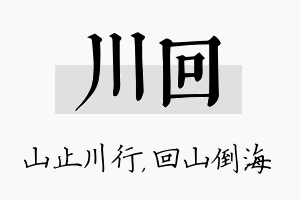 川回名字的寓意及含义