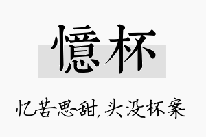 忆杯名字的寓意及含义