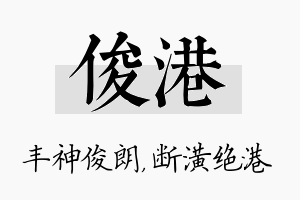 俊港名字的寓意及含义