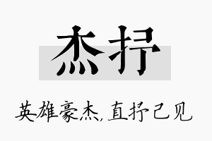 杰抒名字的寓意及含义