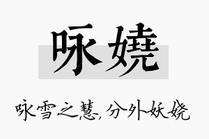 咏娆名字的寓意及含义