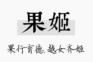 果姬名字的寓意及含义