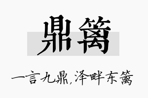 鼎篱名字的寓意及含义