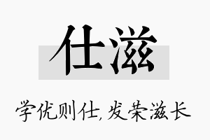 仕滋名字的寓意及含义