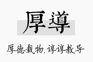 厚导名字的寓意及含义