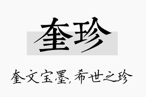 奎珍名字的寓意及含义