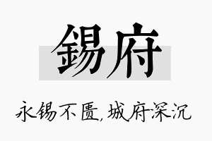 锡府名字的寓意及含义