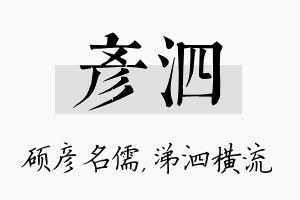 彦泗名字的寓意及含义