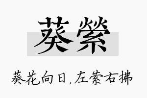 葵萦名字的寓意及含义