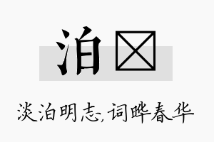 泊晔名字的寓意及含义