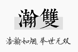 瀚双名字的寓意及含义