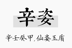 辛姿名字的寓意及含义