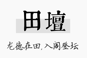 田坛名字的寓意及含义