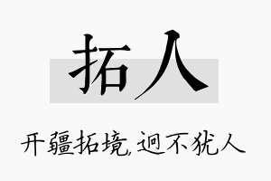 拓人名字的寓意及含义