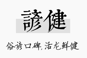 谚健名字的寓意及含义